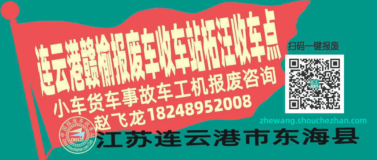 连云港赣榆报废车收车站柘汪收车点